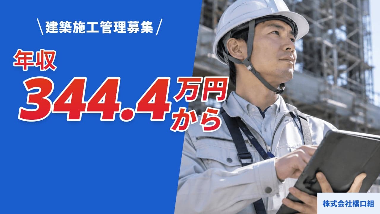 株式会社橋口組 建築施工管理