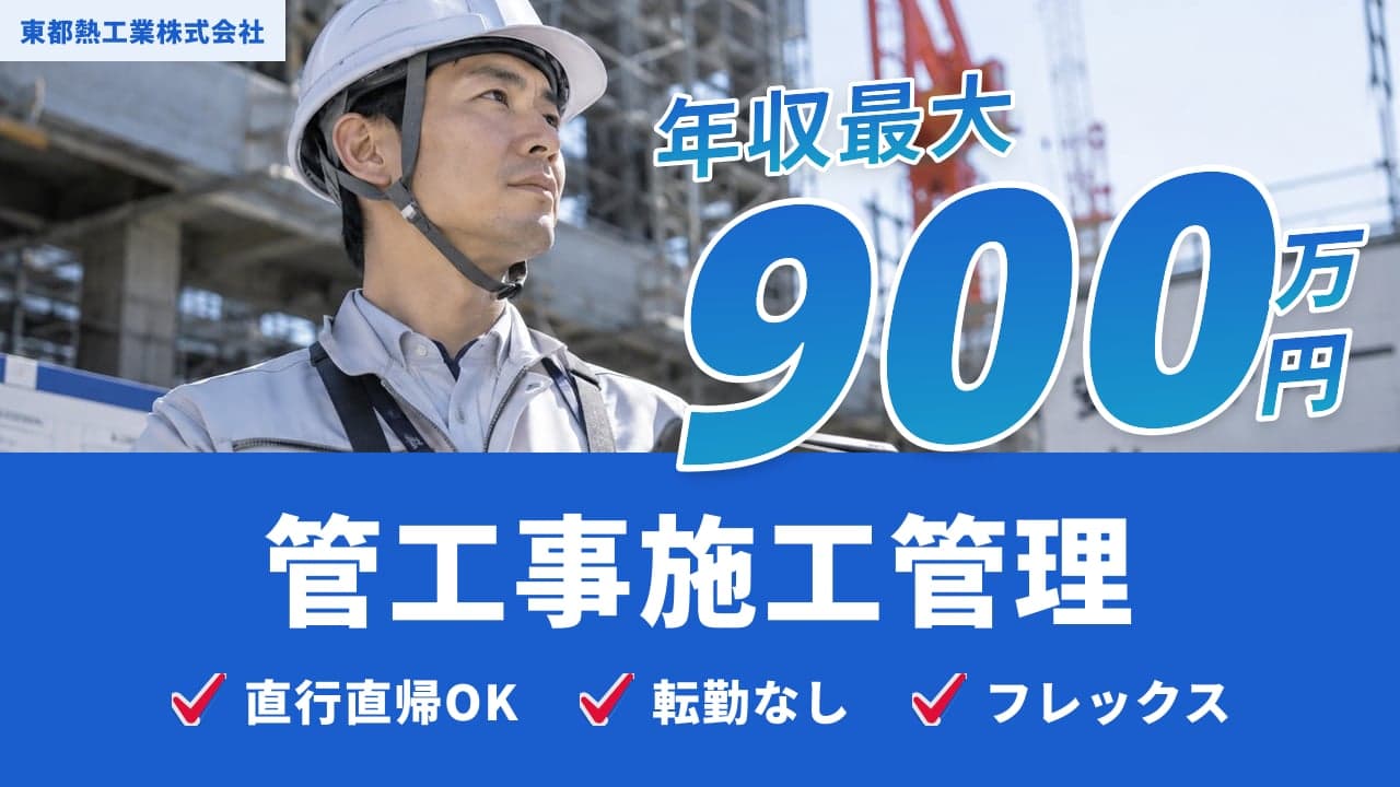 東都熱工業株式会社 管工事施工管理