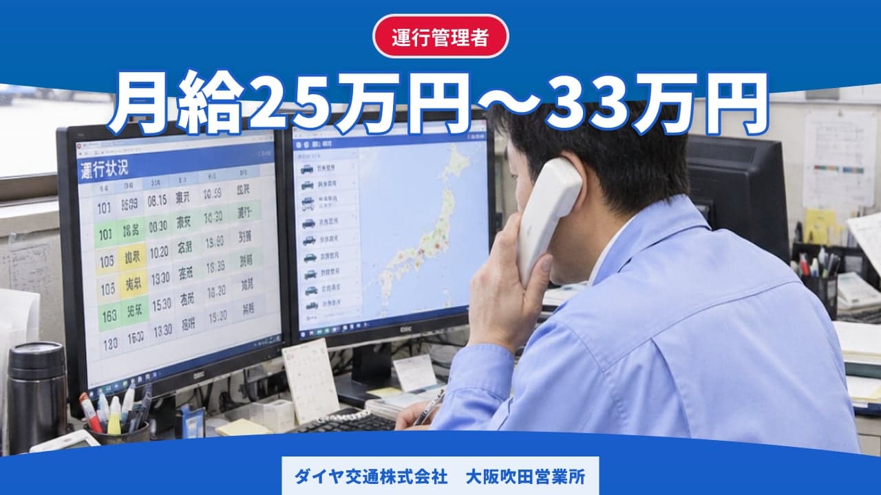 ダイヤ交通株式会社 大阪吹田営業所 運行管理者