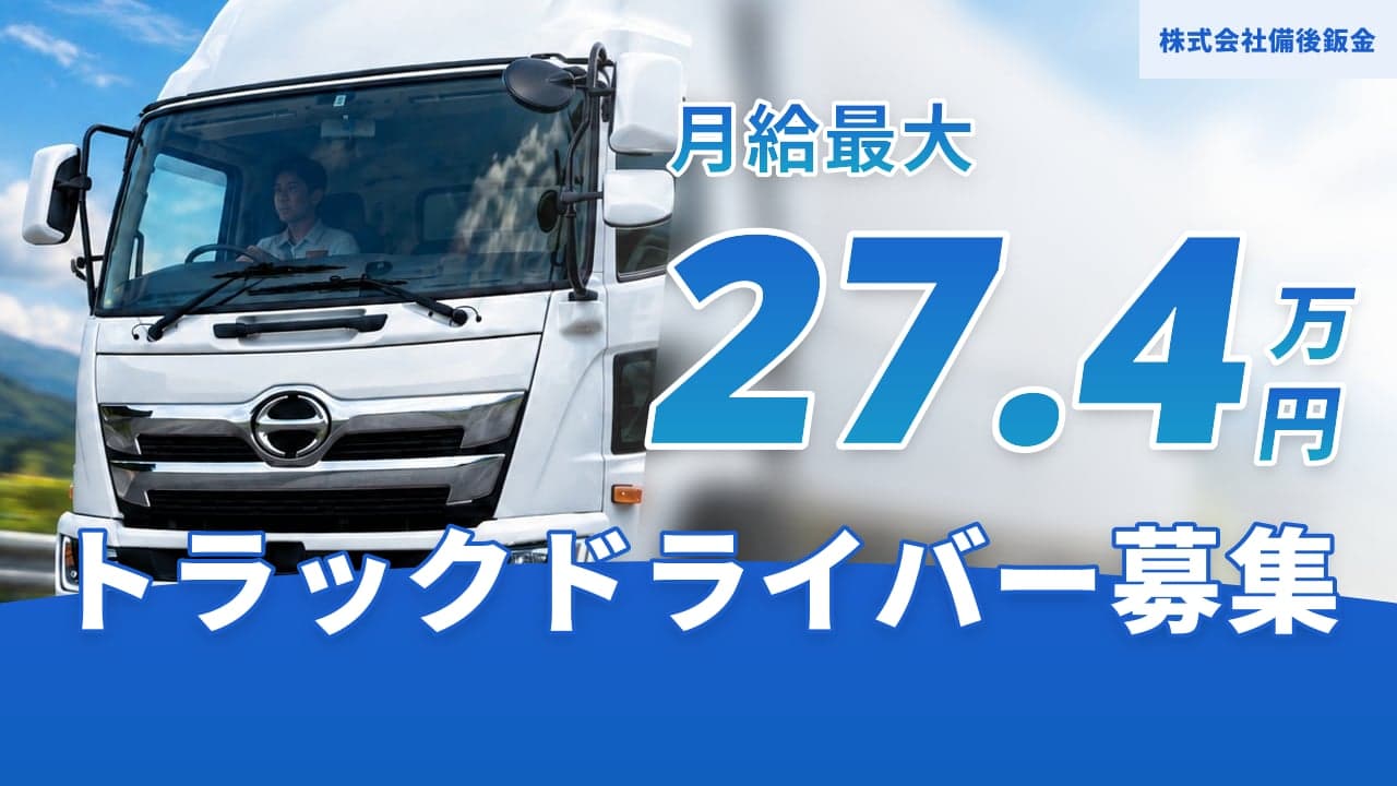 株式会社備後鈑金 トラックドライバー
