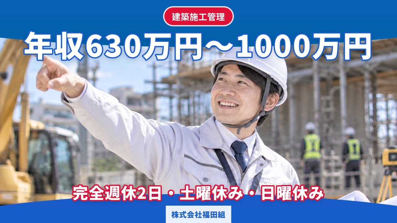 株式会社福田組 建築施工管理