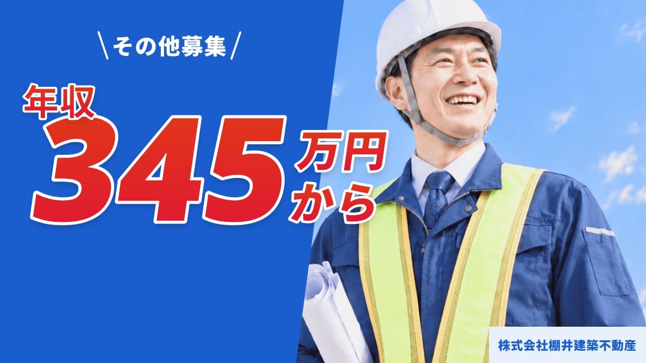 株式会社棚井建築不動産