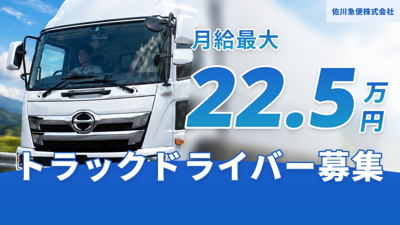 佐川急便株式会社 トラックドライバー