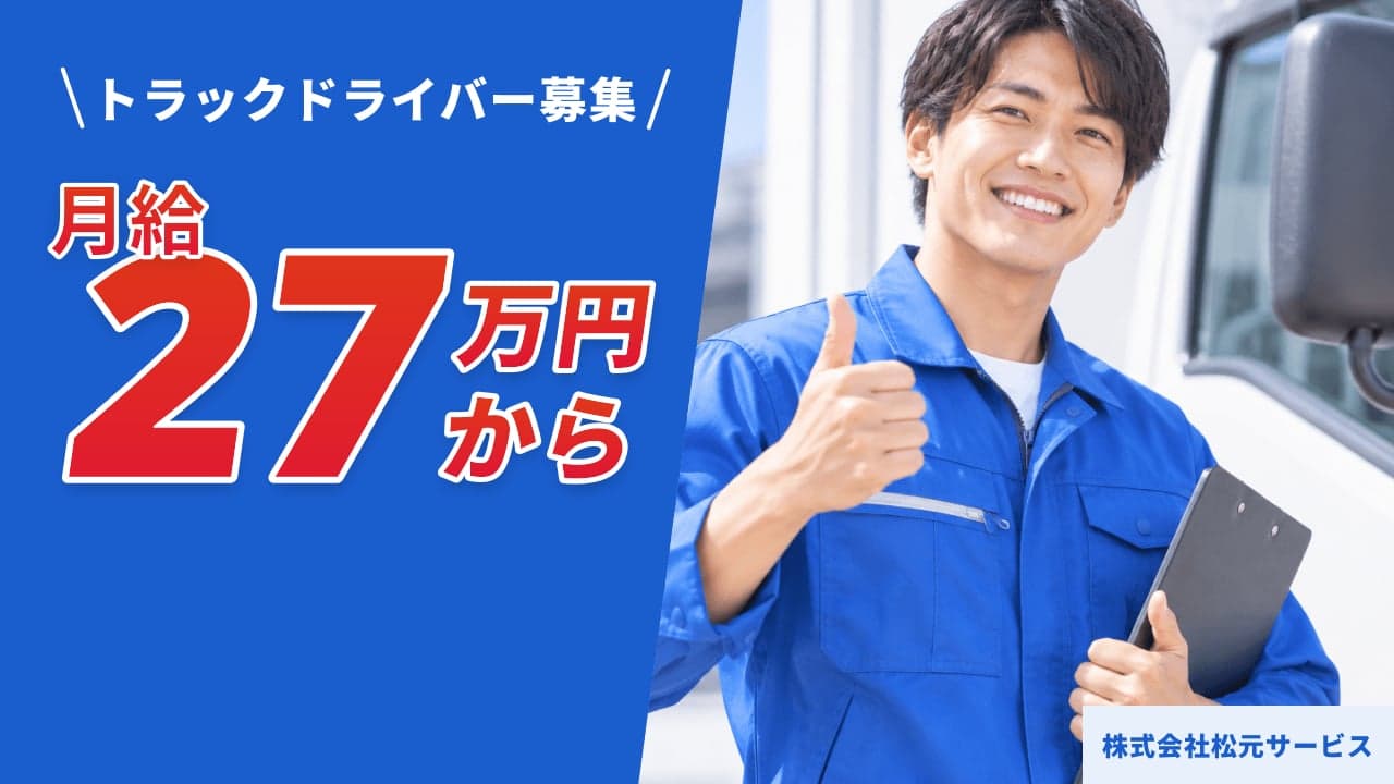 株式会社松元サービス トラックドライバー