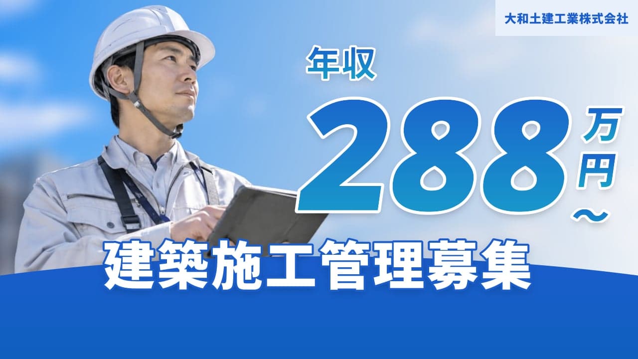 大和土建工業株式会社 建築施工管理