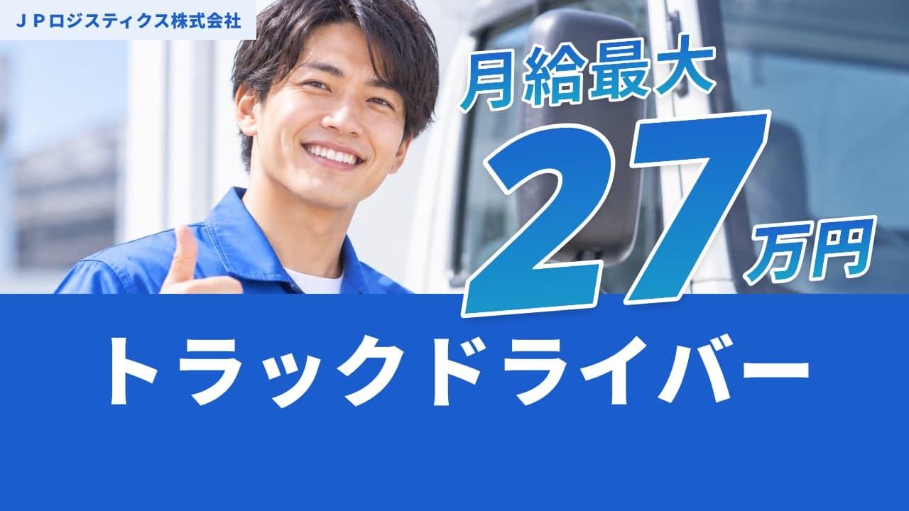 JPロジスティクス株式会社 トラックドライバー