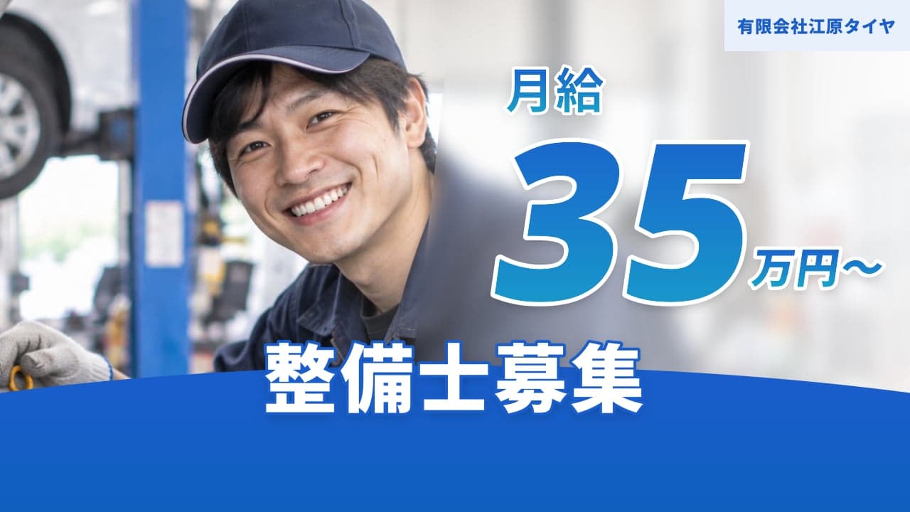 有限会社江原タイヤ 整備士