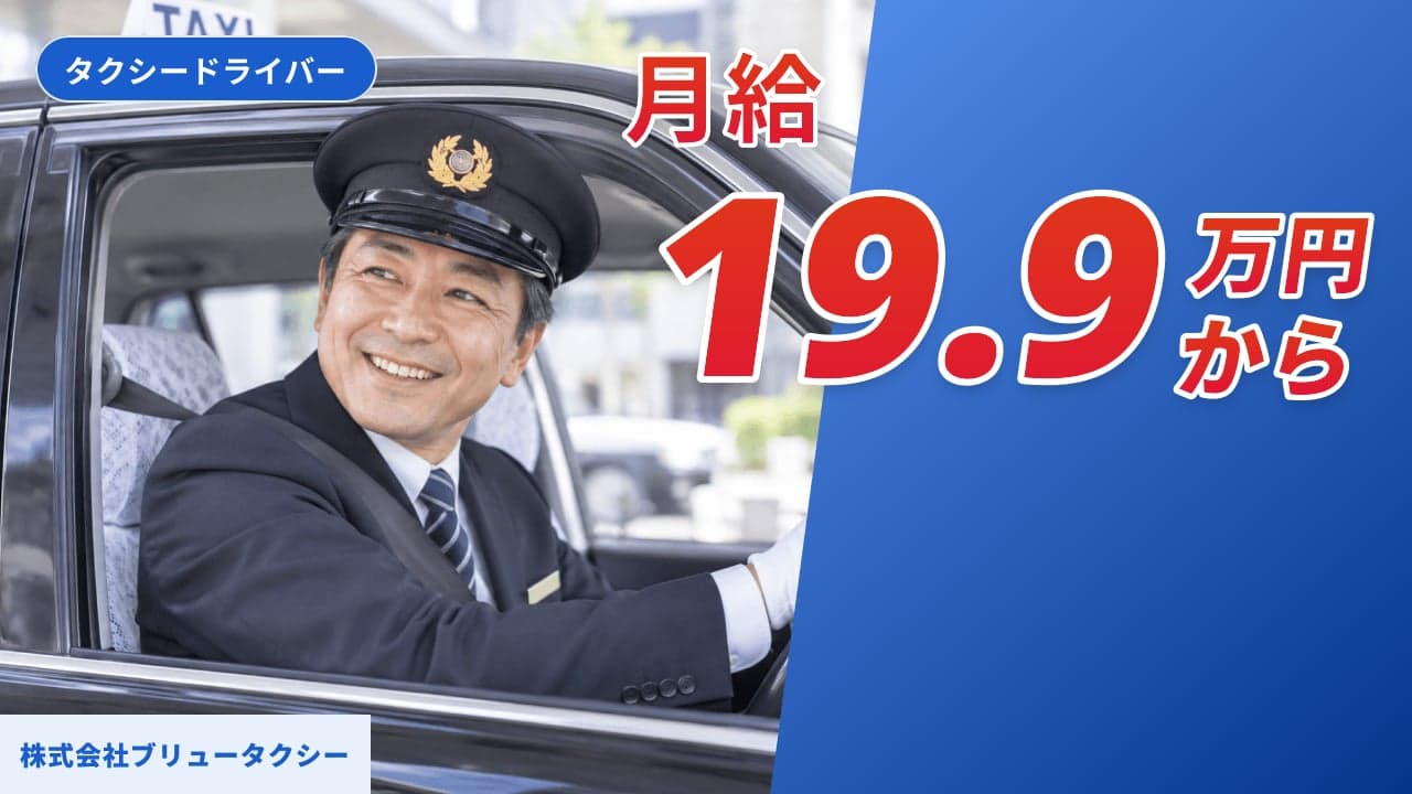 株式会社ブリュータクシー タクシードライバー