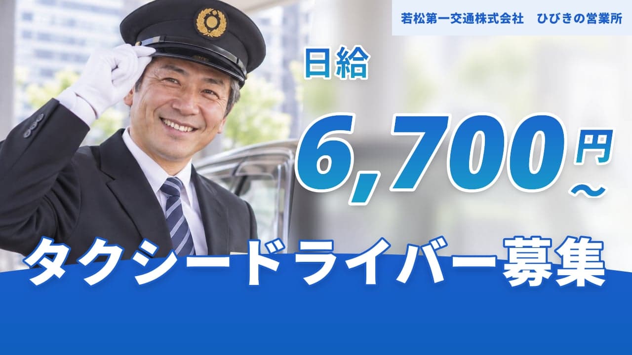 若松第一交通株式会社 ひびきの営業所 タクシードライバー