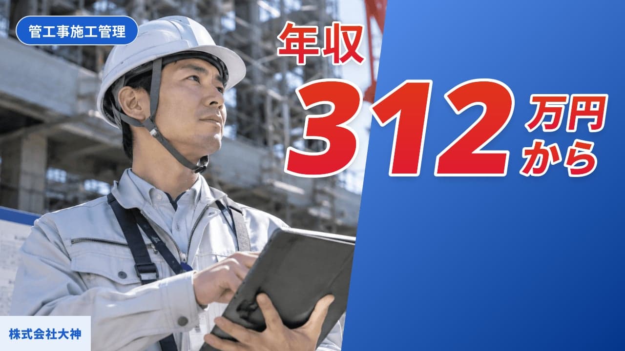 株式会社大神 管工事施工管理