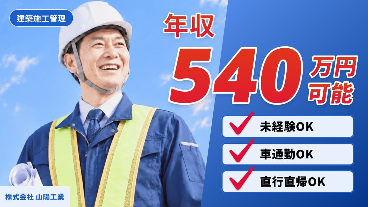 株式会社 山陽工業 建築施工管理