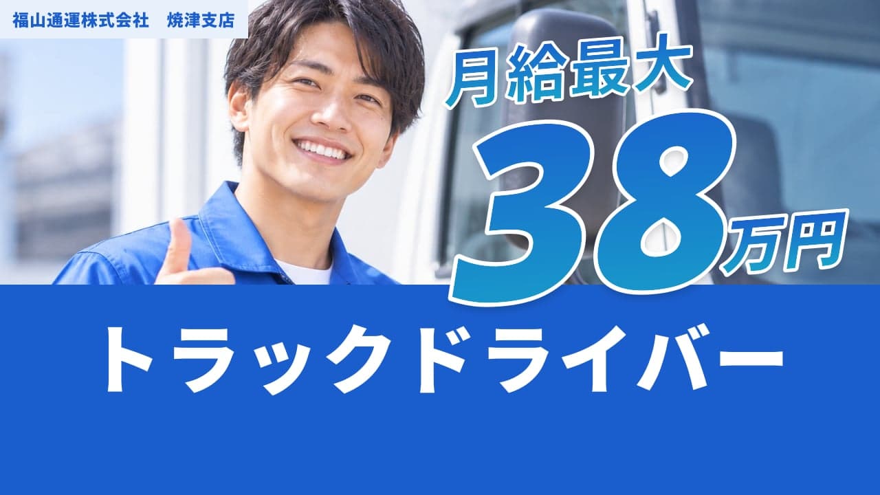 福山通運株式会社 焼津支店 トラックドライバー
