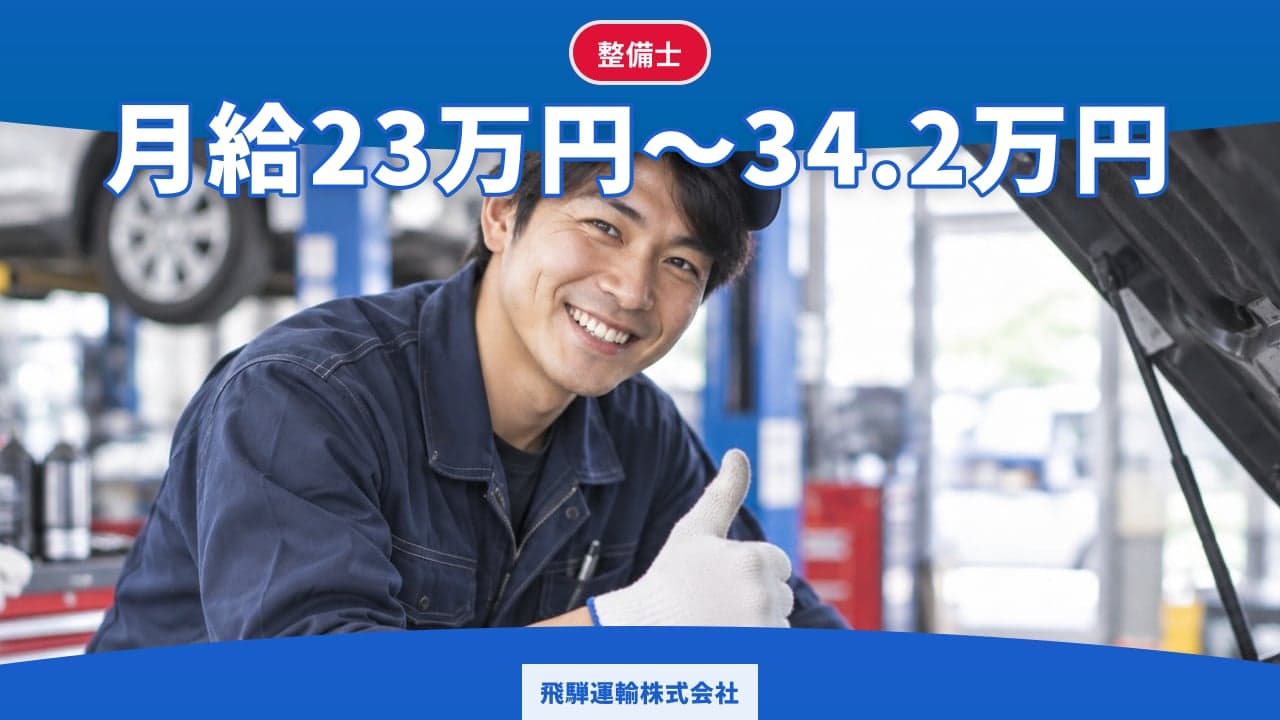 飛騨運輸株式会社 整備士