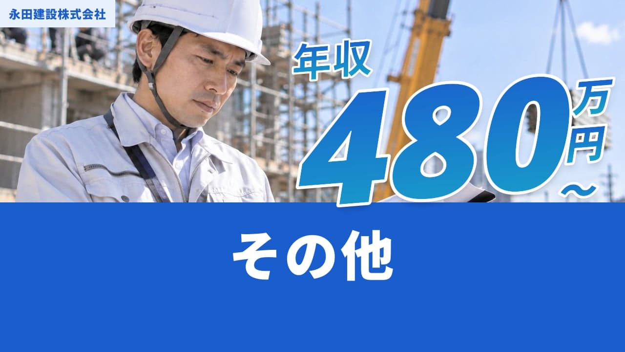 永田建設株式会社