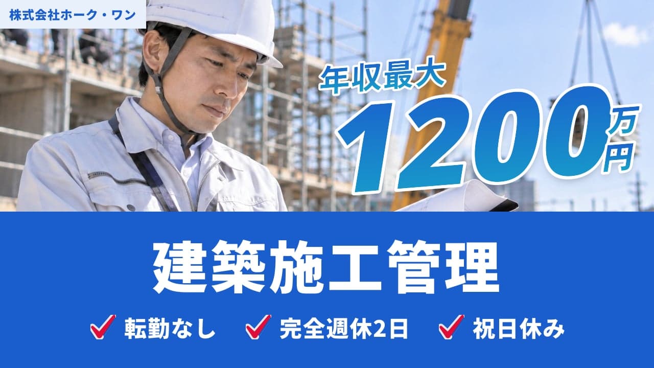 株式会社ホーク・ワン 建築施工管理