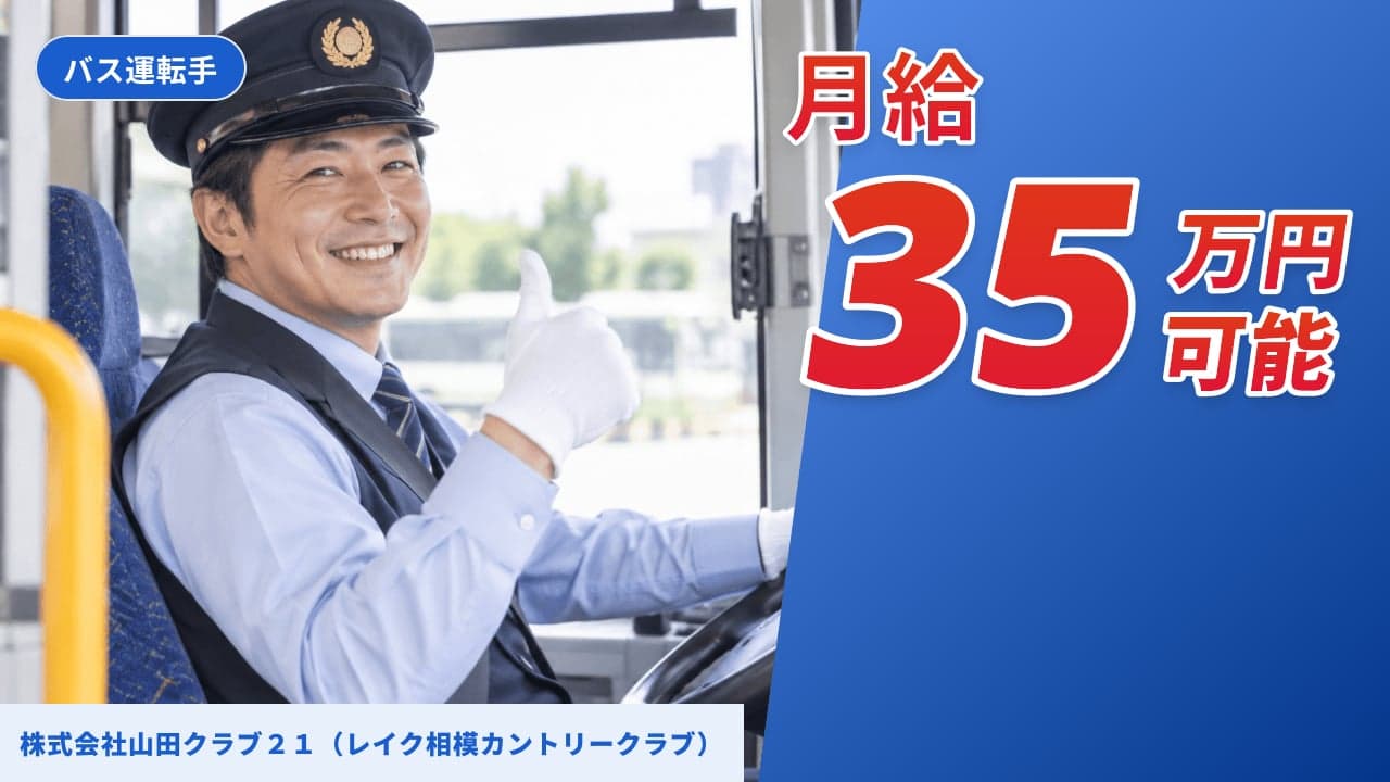 株式会社山田クラブ21(レイク相模カントリークラブ) バス運転手