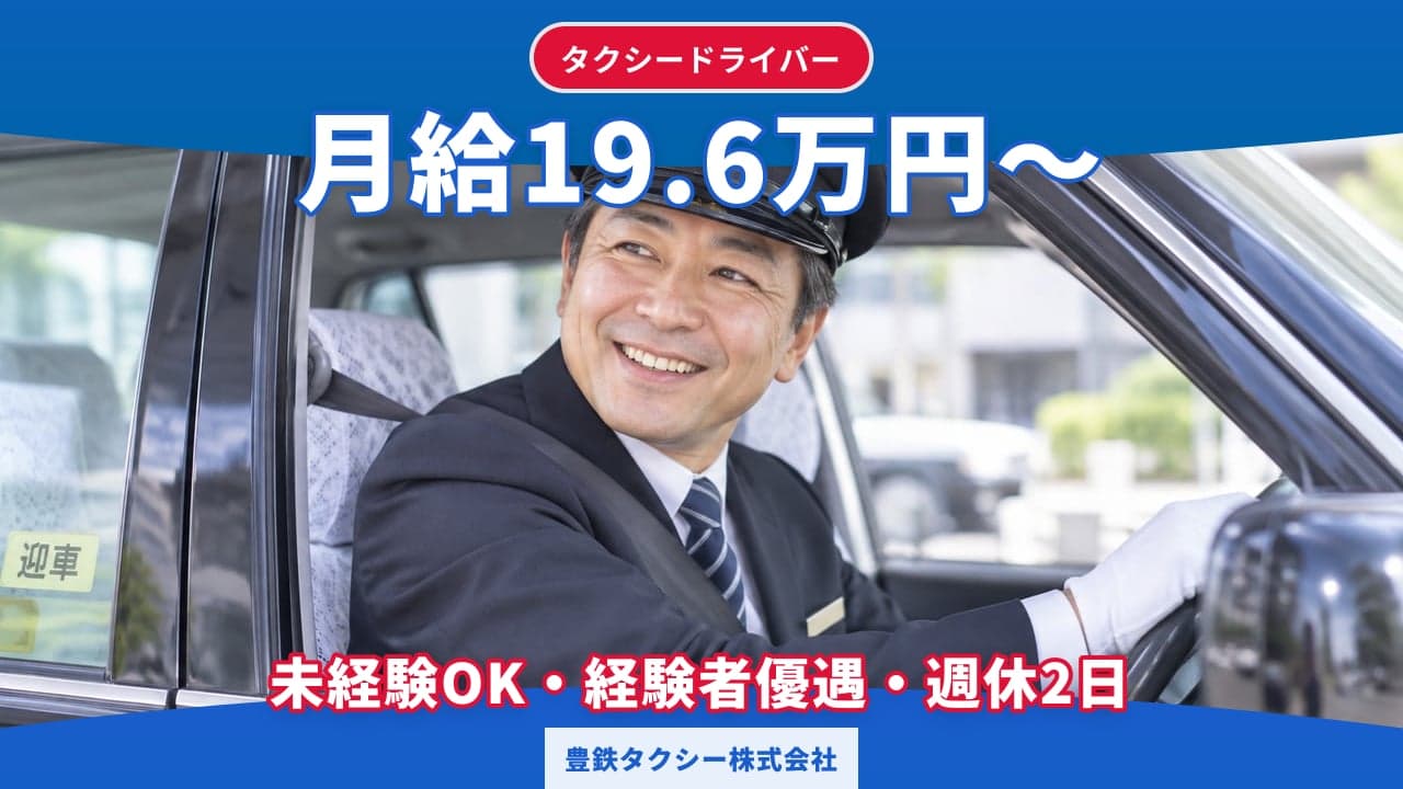 豊鉄タクシー株式会社 タクシードライバー