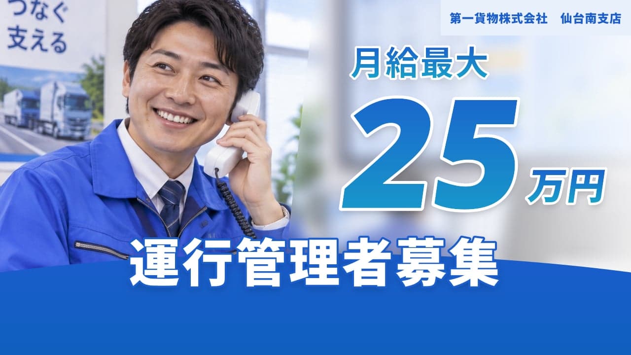 第一貨物株式会社 仙台南支店 運行管理者