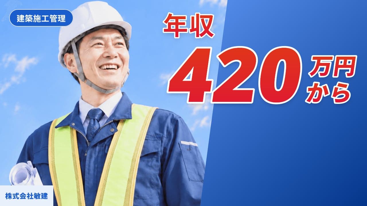 株式会社敏建 建築施工管理