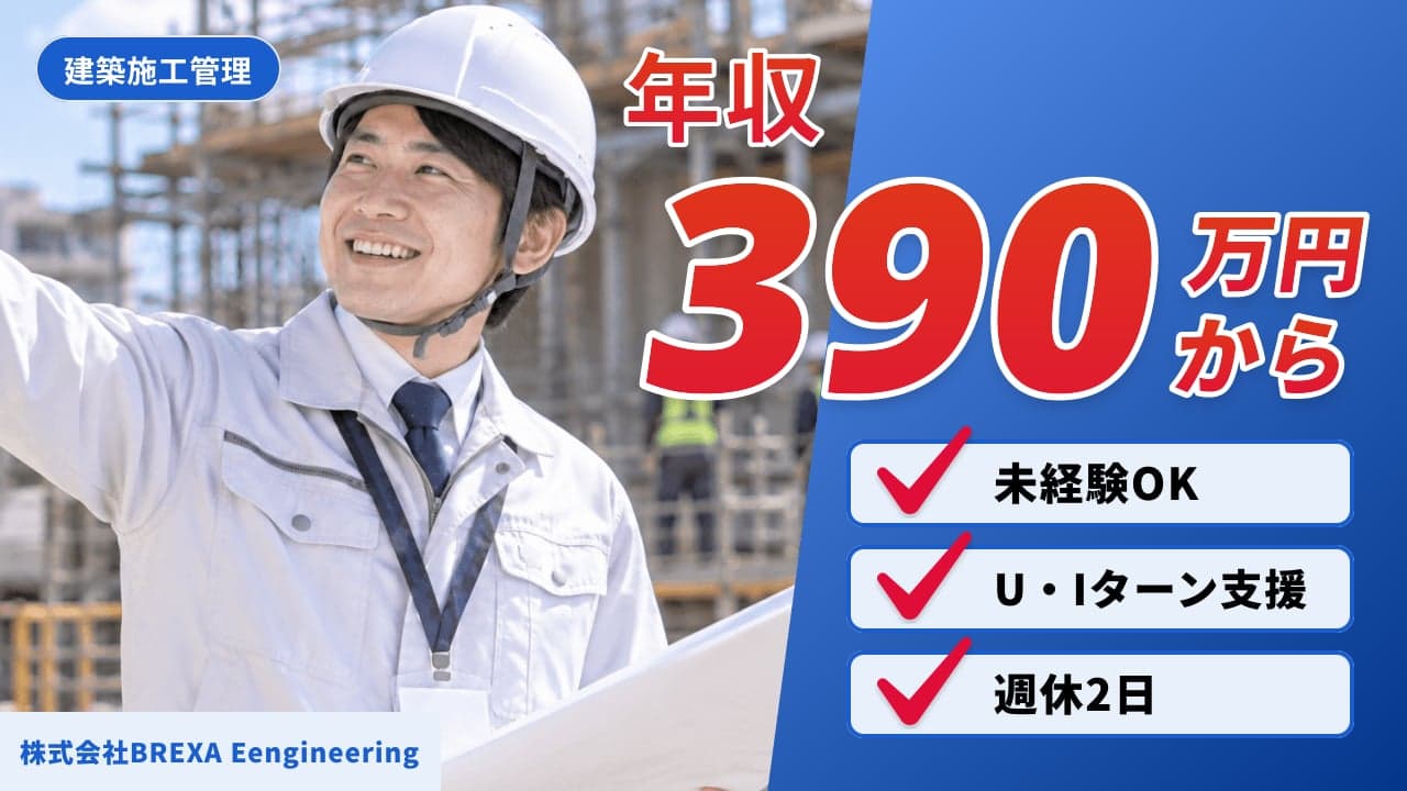 株式会社BREXA Eengineering 建築施工管理