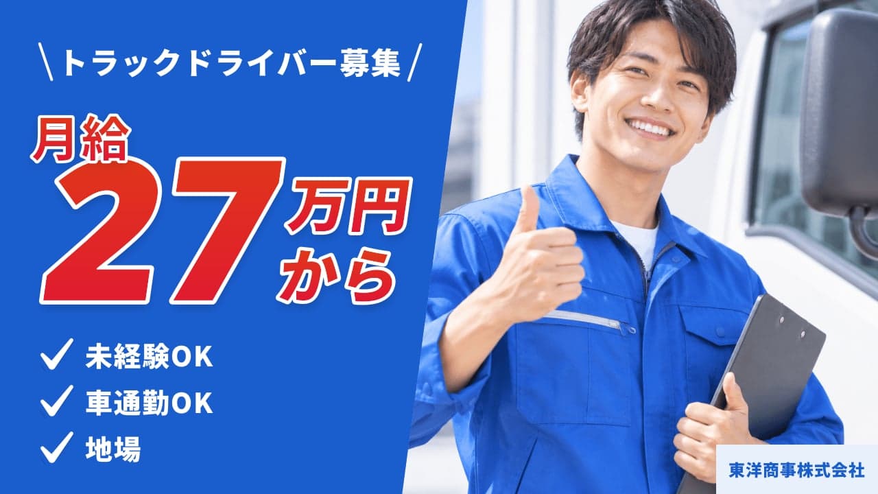 東洋商事株式会社 トラックドライバー