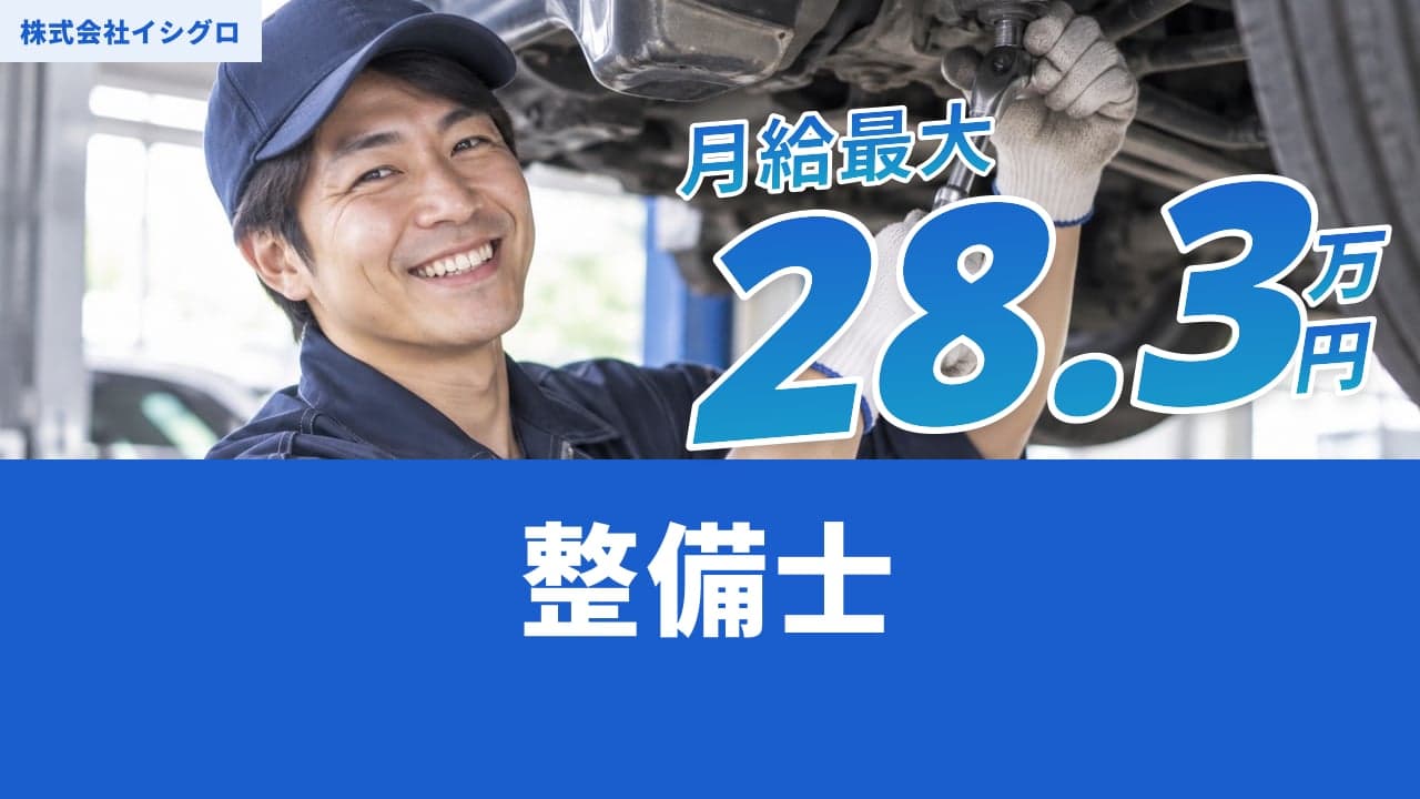 株式会社イシグロ 整備士