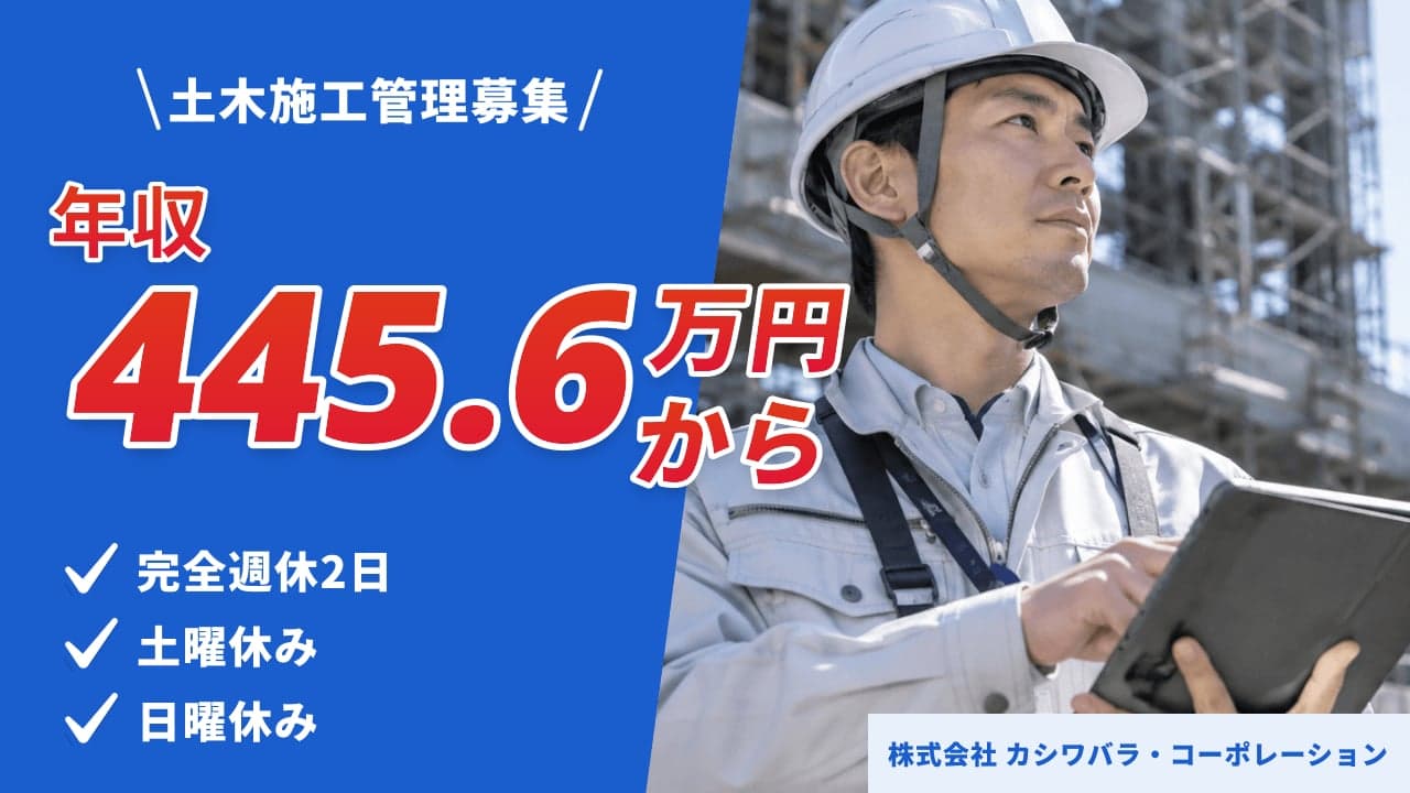 株式会社 カシワバラ・コーポレーション 土木施工管理