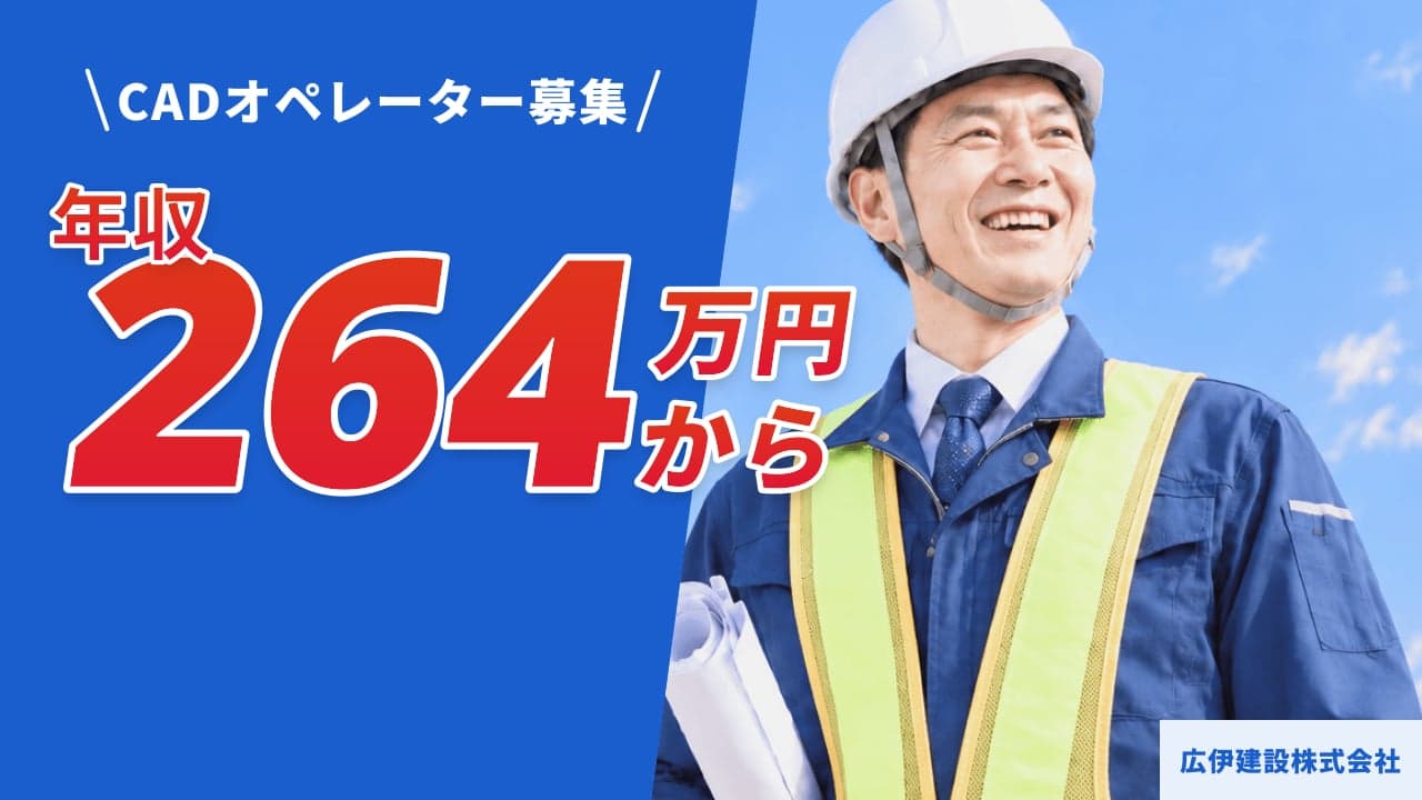 広伊建設株式会社 CADオペレーター