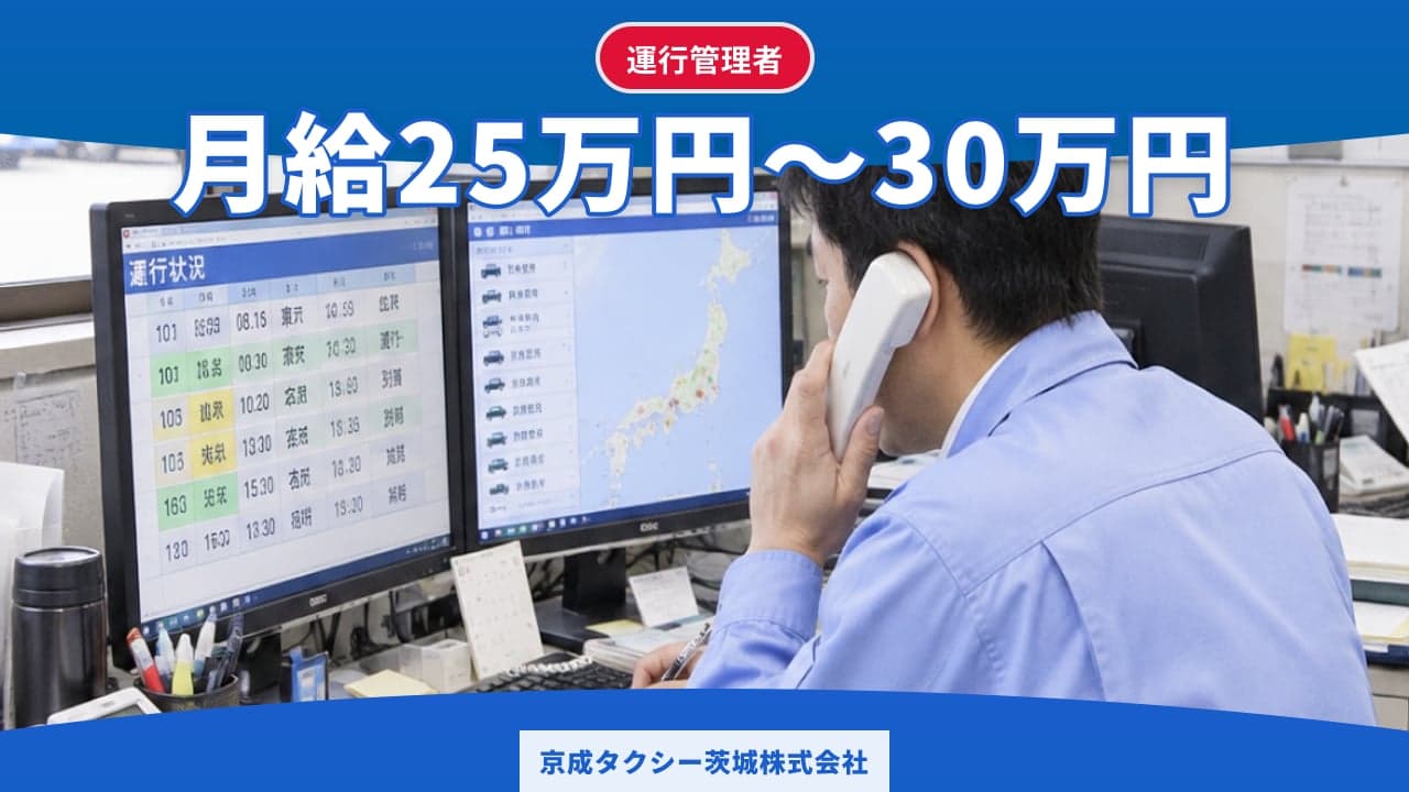 京成タクシー茨城株式会社 運行管理者