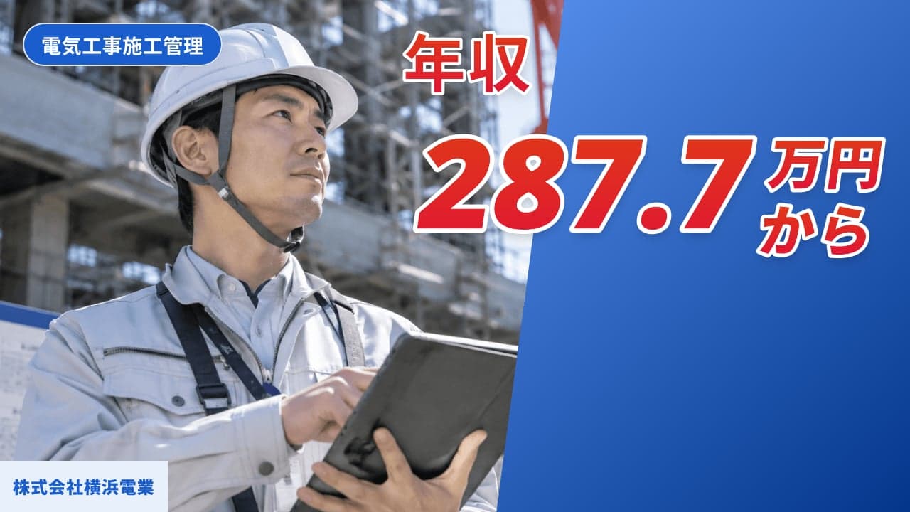 株式会社横浜電業 電気工事施工管理