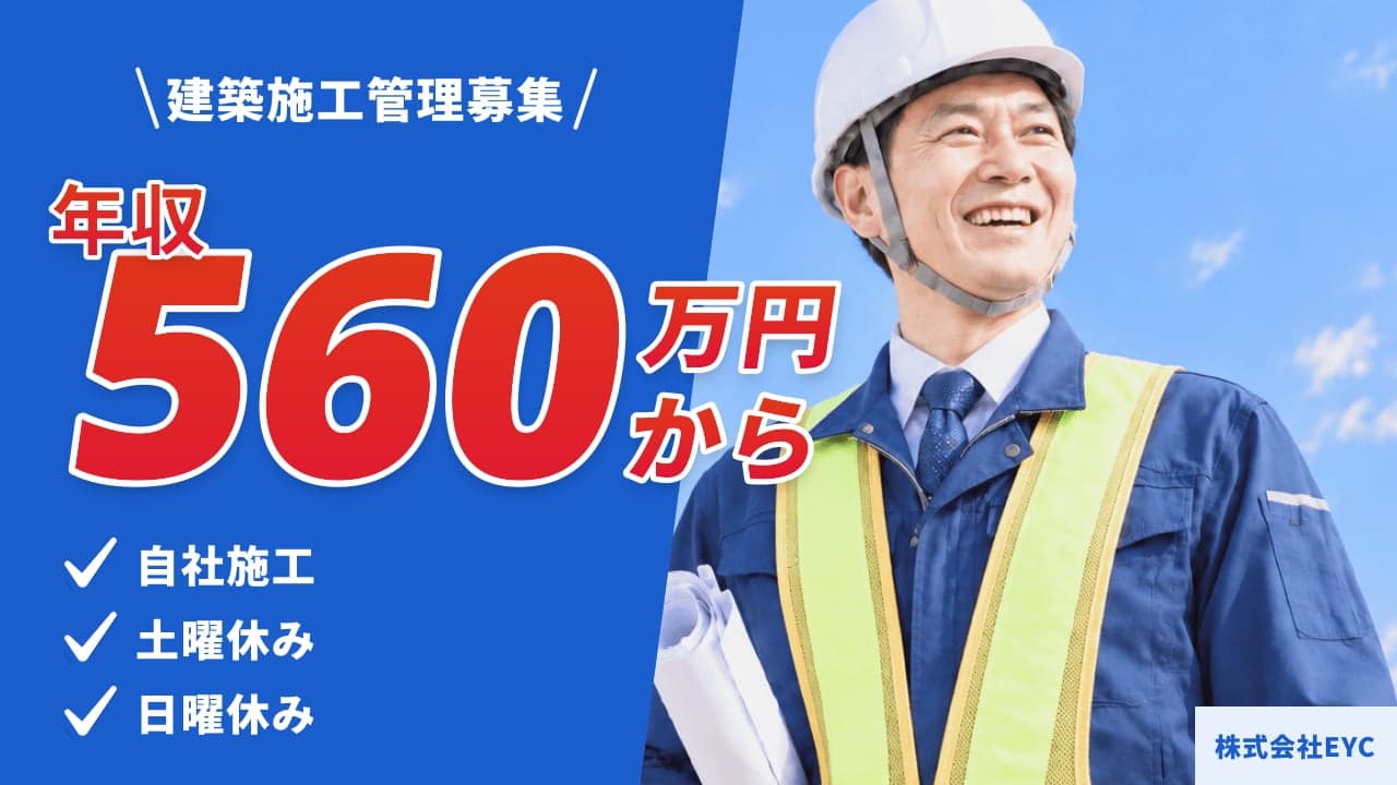 株式会社EYC 建築施工管理