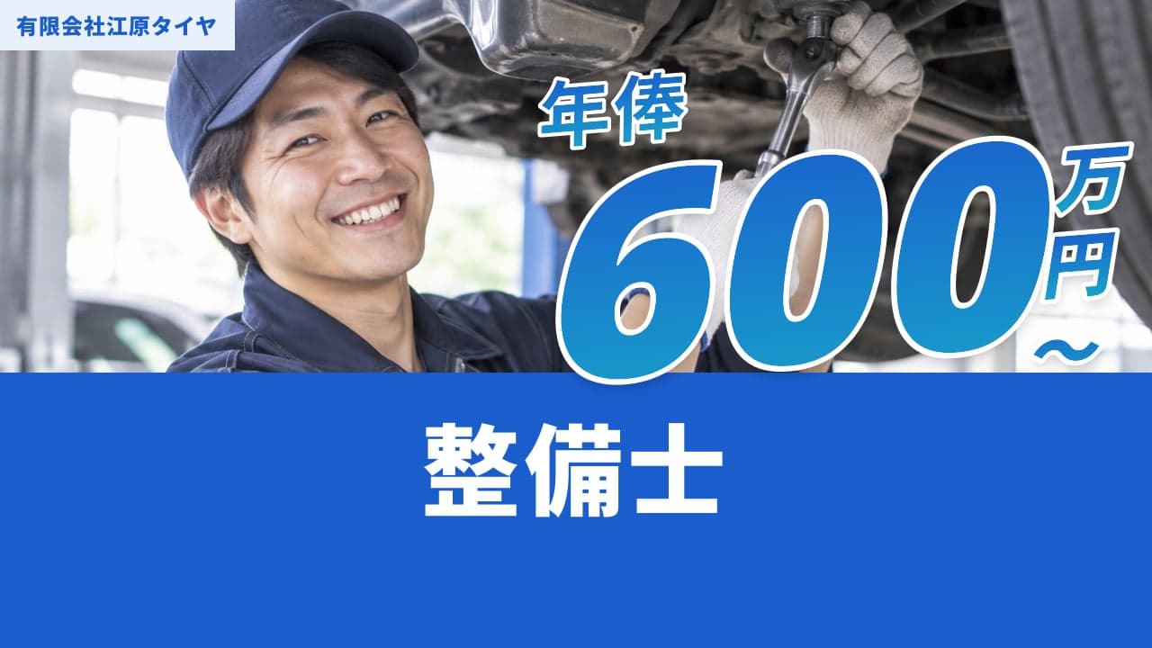 有限会社江原タイヤ 整備士