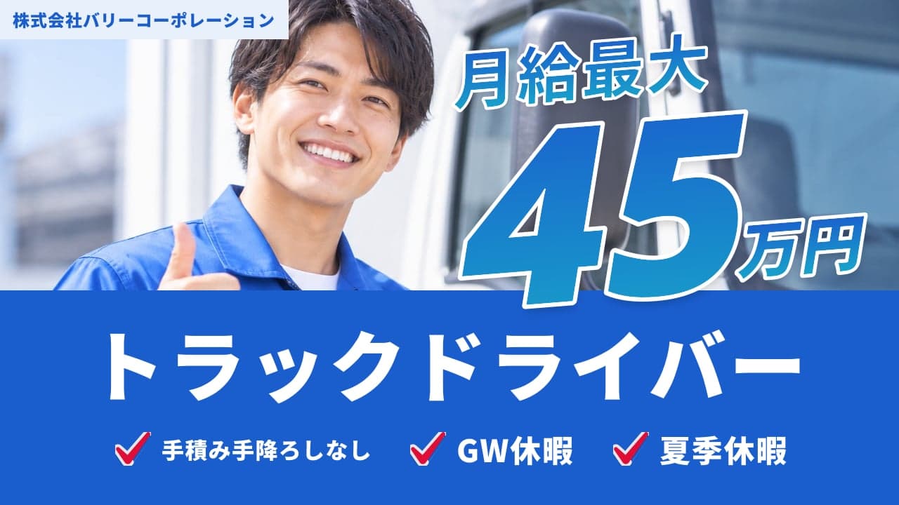 株式会社バリーコーポレーション トラックドライバー