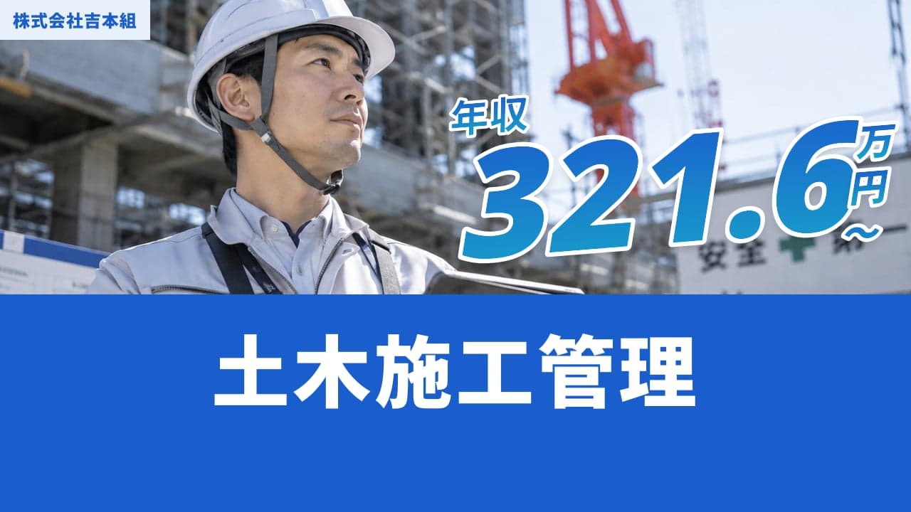 株式会社吉本組 土木施工管理