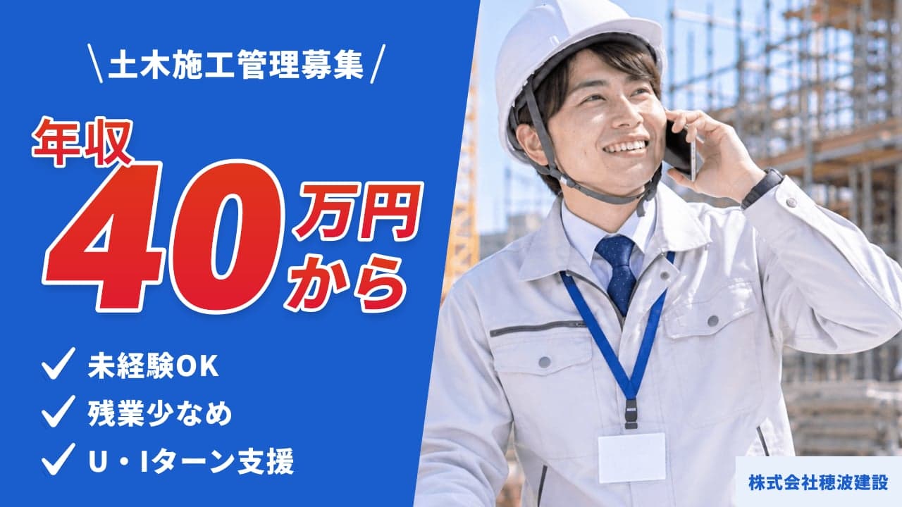株式会社穂波建設 土木施工管理