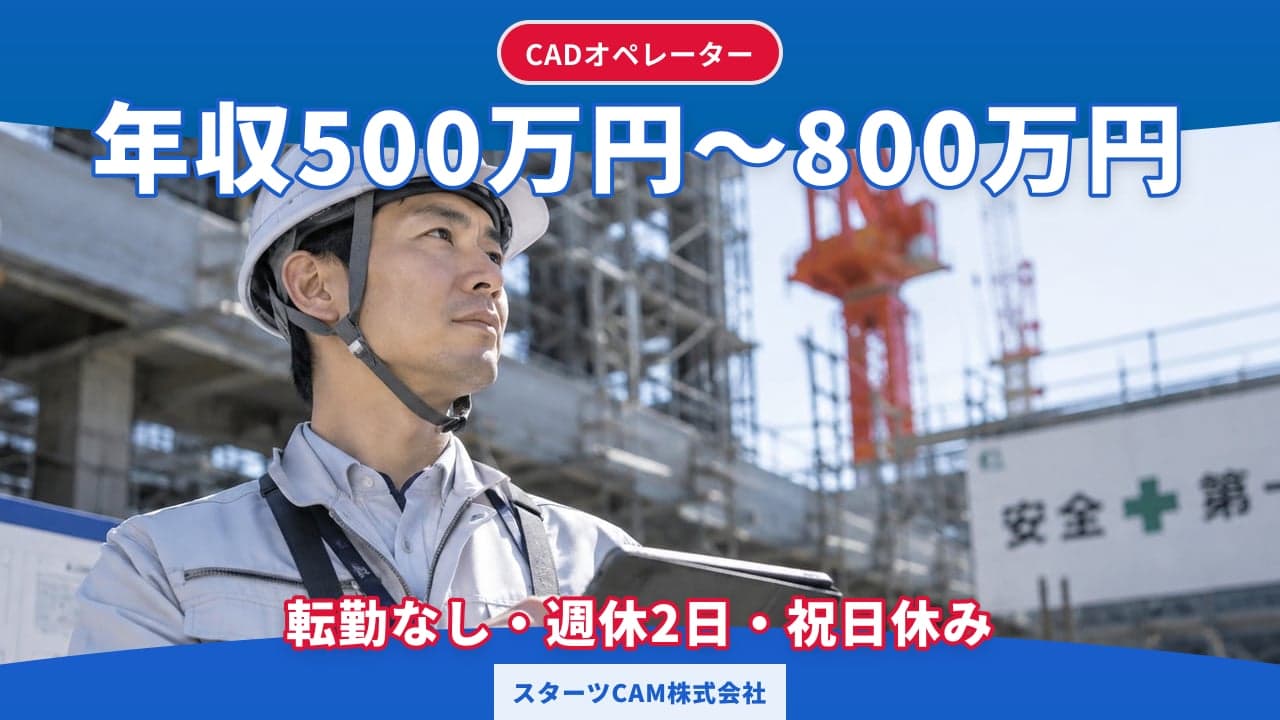 スターツCAM株式会社 CADオペレーター