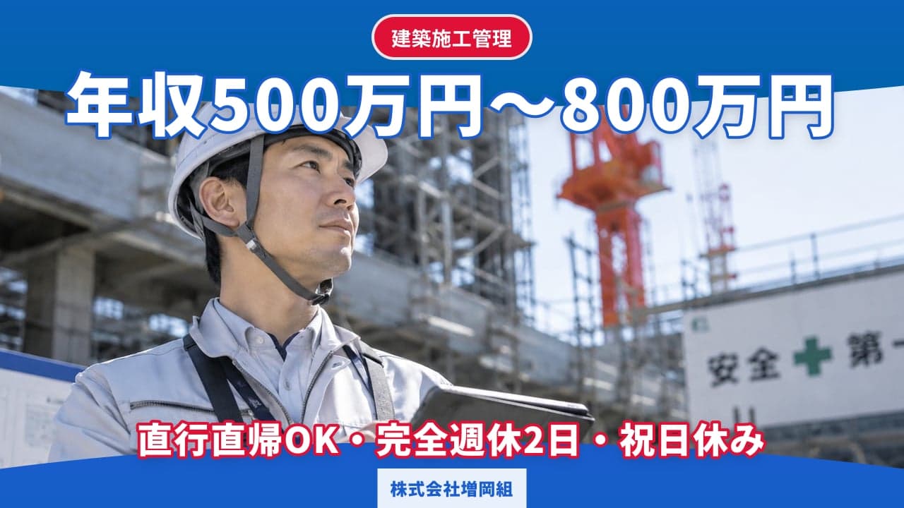 株式会社増岡組 建築施工管理