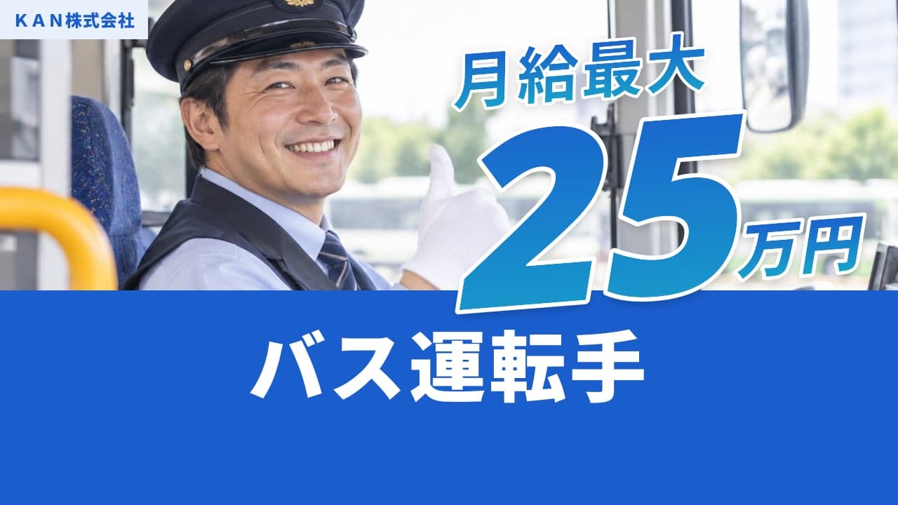 KAN株式会社 バス運転手