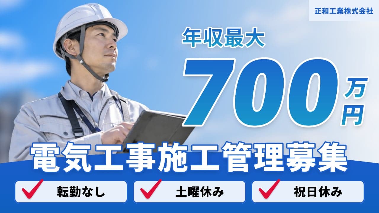 正和工業株式会社 電気工事施工管理