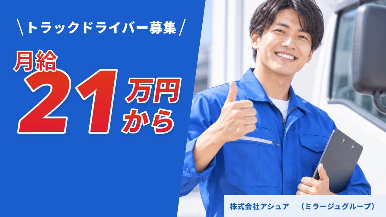 株式会社アシュア (ミラージュグループ) トラックドライバー