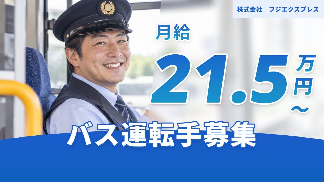 株式会社 フジエクスプレス バス運転手