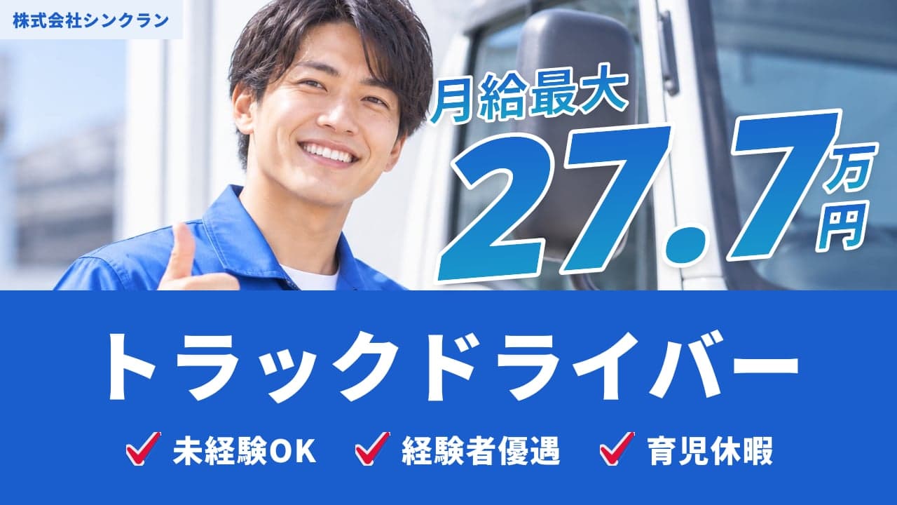 株式会社シンクラン トラックドライバー