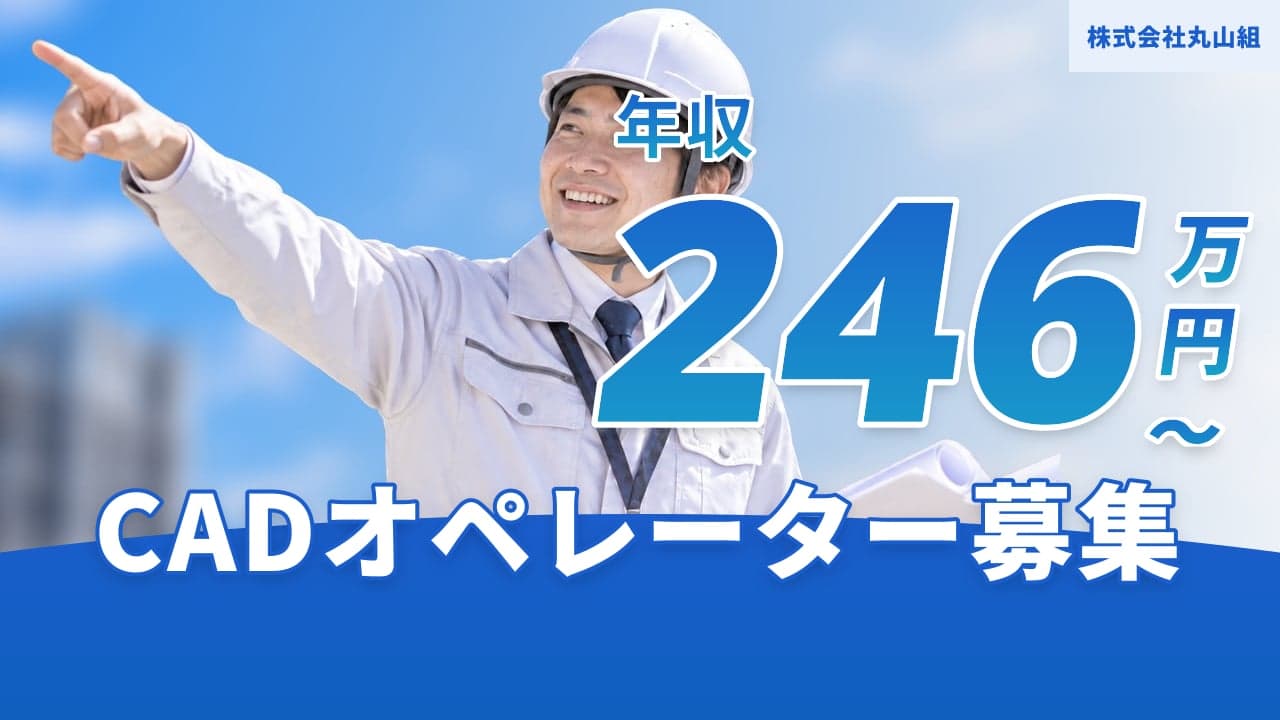 株式会社丸山組 CADオペレーター