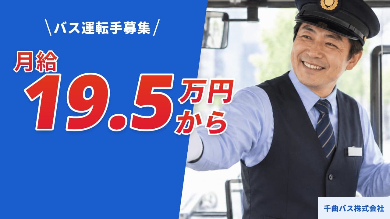 千曲バス株式会社 バス運転手