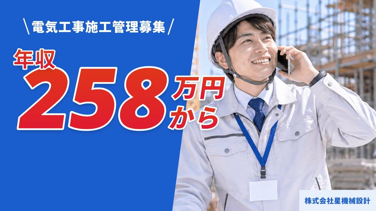 株式会社星機械設計 電気工事施工管理