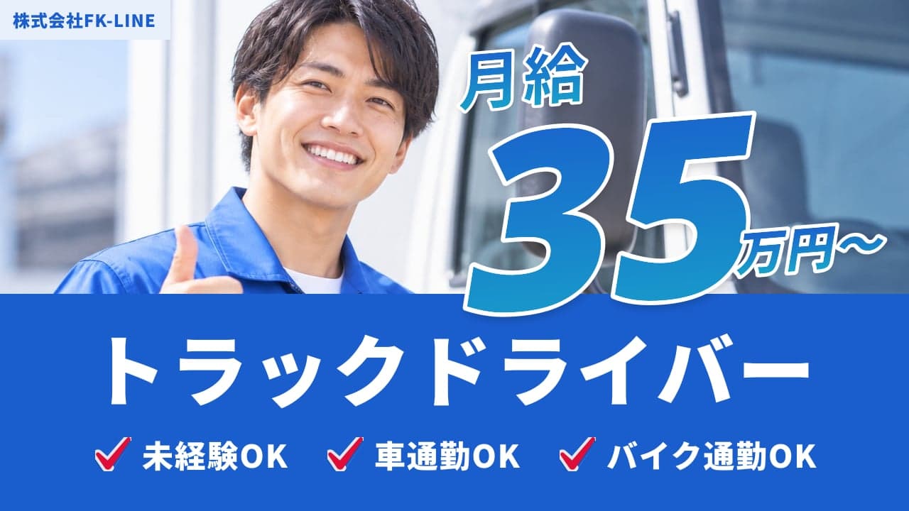 株式会社FK-LINE トラックドライバー