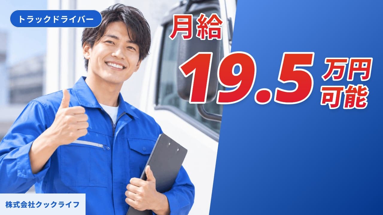 株式会社クックライフ トラックドライバー