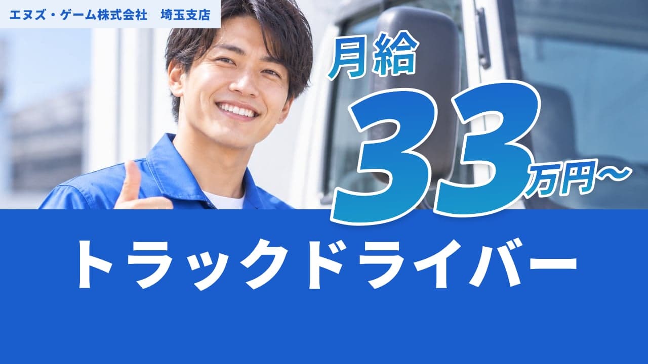 エヌズ・ゲーム株式会社 埼玉支店 トラックドライバー