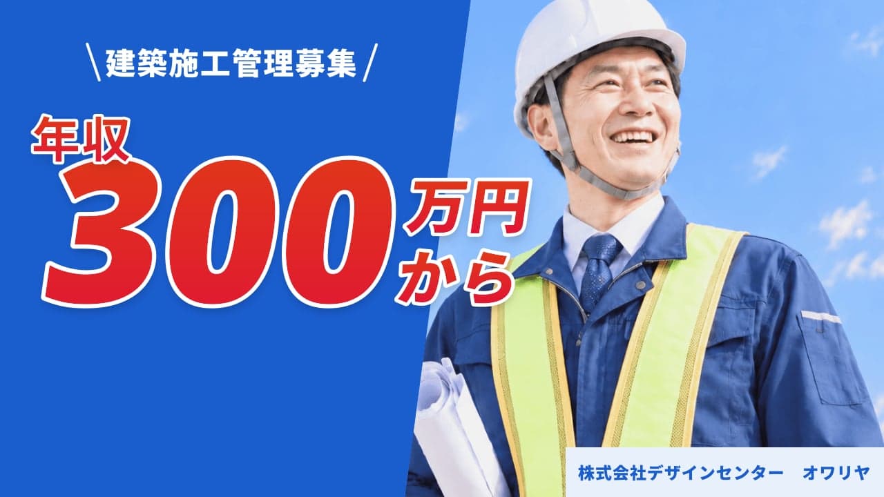 株式会社デザインセンター オワリヤ 建築施工管理