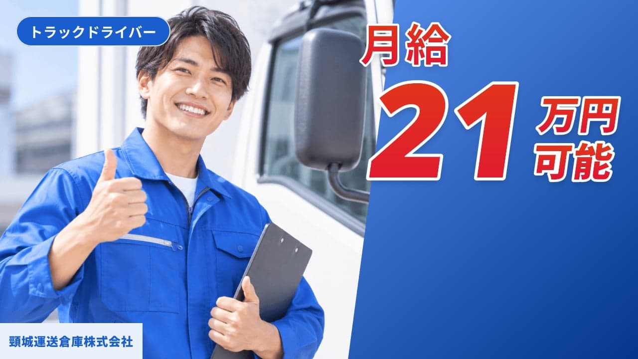 頸城運送倉庫株式会社 トラックドライバー